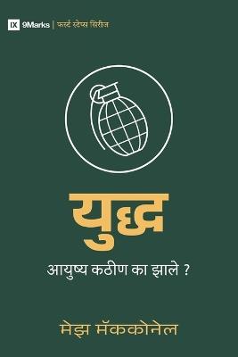 War / युुद्ध: Why Did Life Just Get Harder? / आयुुष्य कठीीण काा झाालेे? - Mez McConnell - cover