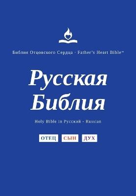 FHB, Russian Bible, Red Letter, Hardback, Divine Voice Color: Holy Bible, Библия Отцовского Сердца, EZ Read, Father's Heart Bible - cover