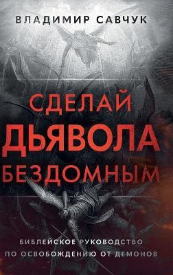 Make the Devil Homeless (Russian edition) - Vladimir Savchuk - cover