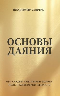 Основы даяния (Russian edition) A Beginners Guide to Giving - Vladimir Savchuk - cover