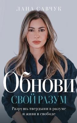 Change Your Mind (Russian edition) - Lana Savchuk - cover