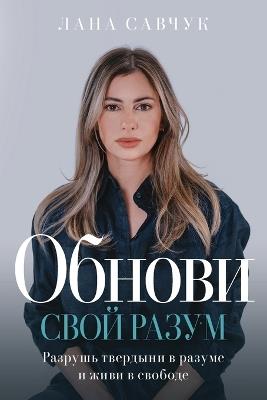 Change Your Mind (Russian edition) - Lana Savchuk - cover