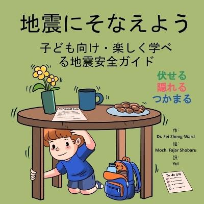 地震にそなえよう: 子ども向け・楽しく学べる地震安全ガイド - Fei Zheng-Ward - cover