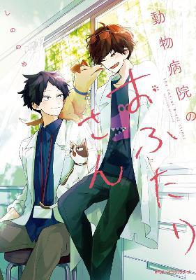 Two Guys at the Vet Clinic - Sinonome - cover