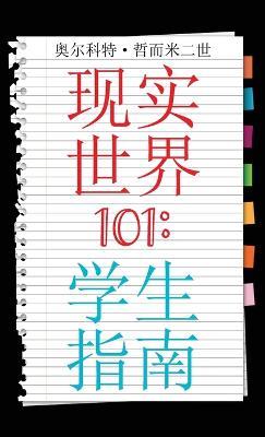 Real World 101: Student Guide (Chinese Edition) - Alcott Germany - cover