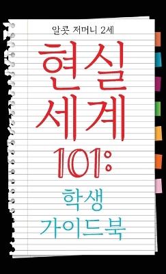 Real World 101: Student Guide (Korean Edition) - Alcott Germany - cover