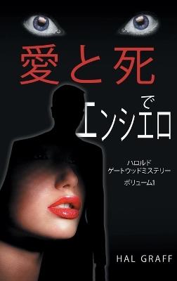 Love and Death at the Encierro: A Harold Gatewood Mystery - Hal Graff - cover