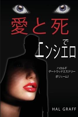 Love and Death at the Encierro: A Harold Gatewood Mystery - Hal Graff - cover