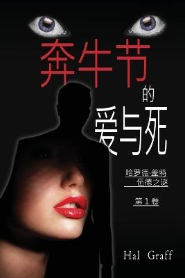Love and Death at the Encierro: A Harold Gatewood Mystery - Hal Graff - cover