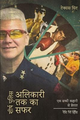 शीर्ष पुलिस अलिकारी तक का सफर: एक सच्ची कहानी से प्रेररत - Randall Paul Holland - cover