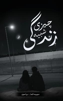 چیزی شبیھ زندگی - رويا معين - cover
