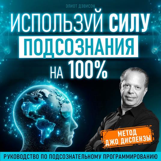 Unleash the Power of Your Subconscious 100% [Russian Edition]