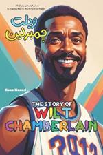 The Story of Wilt Chamberlain: An Inspiring Story for Kids in Farsi and English