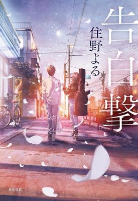 The Confession Strategy (Light Novel) - Yoru Sumino - cover