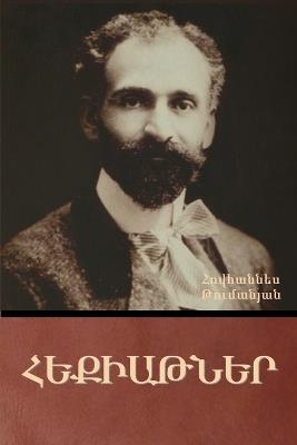 Հեքիաթներ - Հովհաննես Թումանյան - cover