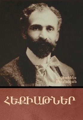 Հեքիաթներ - Հովհաննես Թումանյան - cover
