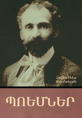 Պոեմներ - Հովհաննես Թումանյան - cover