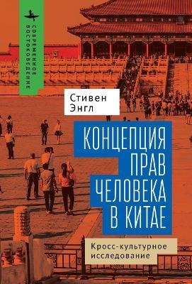 Human Rights and Chinese Thought: A Cross-Cultural Inquiry - Stephen C. Angle - cover
