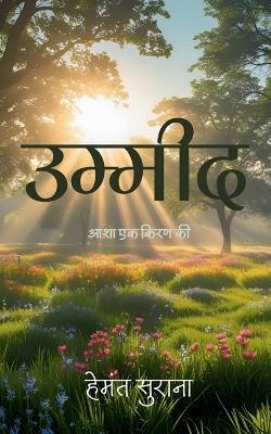 Umeed: आशा एक किरण की - Hemant Surana - cover