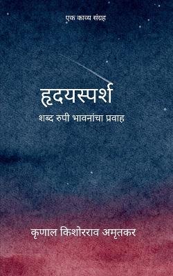 हृदयस्पर्श शब्द रुपी भावनांचा प्रवाह - कृणाल क अमृतकर - cover
