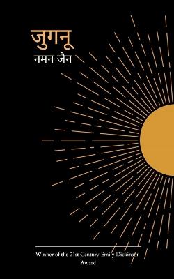 जुगनू - नमन जैन - cover