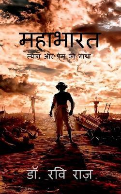 Mahabharat: त्याग और प्रेम की गाथा - Dr Ravi Razz - cover