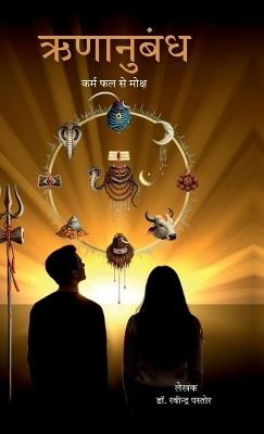 Rinanubandh: कर्म फल से मोक्ष - Dr Ravindra Pastor - cover