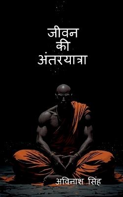 Jeevan Ki Antaryatra - Avinash Singh - cover