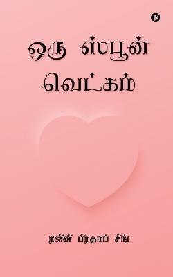 Oru Spoon Vetkam - Rajini Prathap Singh - cover