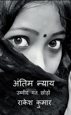 antim nyay Final Justice: उम्मीद मत छोड़ो never lose hope - Rakesh Kumar - cover