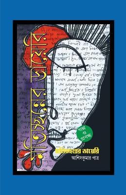 Matichchhanner Diary - Asis Kumar Patra - cover