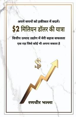 $2 miliyan dolar kee yaatra: vitteey utpaad udyog mein meree sahaj saphalata - ek raah jisaka koee bhee apana ho sakata hai - Randhir Bhalla - cover