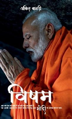 Visham Modi: ???? - Ankit Bagdi - cover