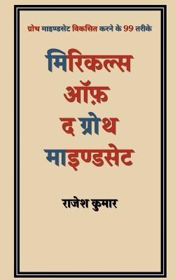 Miracles of the growth mindset: ????? ????????? - Rajesh Kumar - cover