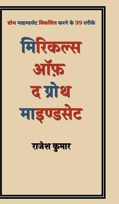 Miracles of the growth mindset: ????? ????????? - Rajesh Kumar - cover