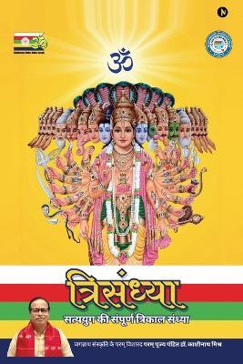 Trisandhya - Pandit Dr Sri Kashinath Mishra - cover