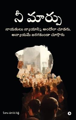 Nee Marpu: A Book for Real Change / నాయకులు న్యాయాన్ని అందేలా చూడరు, అన్య&# - Perala Manasa Reddy - cover