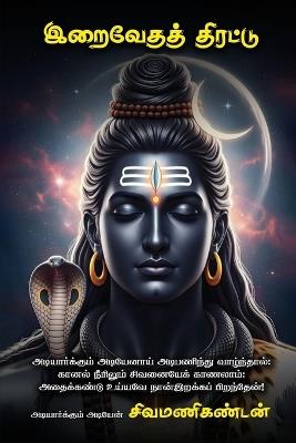 Iraivēdath thirattu / இறைவேதத் திரட்டு: அடியார்க்கும் அடியேனாய் அடிபணிந்து வாழ்& - Shiva Manikandan - cover