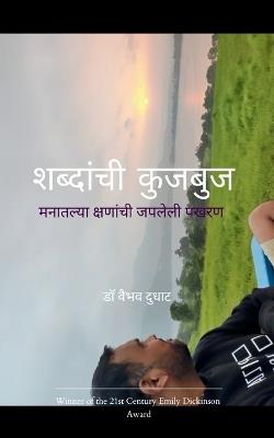 शब्दांची कुजबुज मनातल्या क्षणांची जपलेली - डॉ वैभव दुधाट - cover
