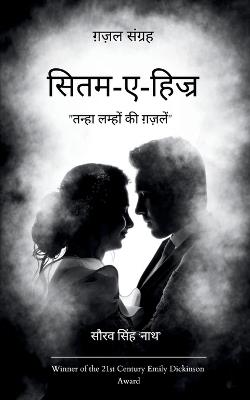 सितम-ए-हिज्र - सौरव सिंह ' नाथ - cover