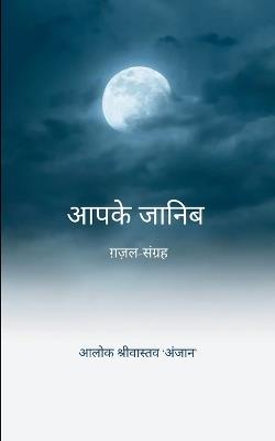 आपके जानिब - आल श्रीवास्तव - cover