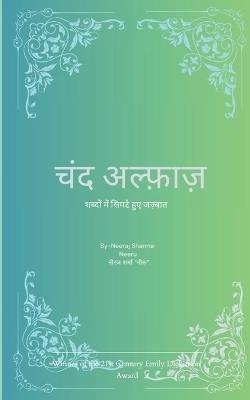 चंद अल्फ़ाज़ शब्दों में सिमटे हुए जज़्बात - Neeraj Sharma - cover