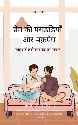 प्रेम की पगडंडियाँ और मफ़पेप ख़्वाब से हक़ - Manisha Soni 'Manu' - cover
