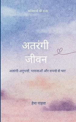 अतरंगी जीवन अतरंगी अनुभवों, भावनाओं और सपन - हेमा पाहवा - cover