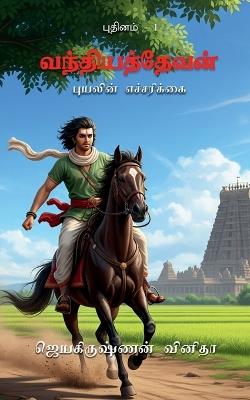 Vandhiyathevan: Puyalin Echcharikkai - Jayakrishnan Vinitha - cover