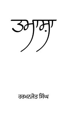 Tamasha - Harmanjot Singh - cover