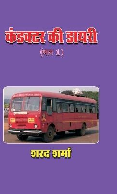 Conductor KI Diary (Bhag 1) - Sharad Sharma - cover