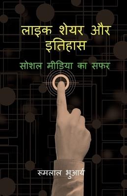 Like Share aur Itihas: सोशल मीडिया का सफर - Rumlal Bhuarya - cover