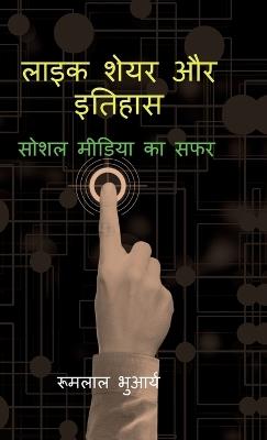 Like Share aur Itihas: सोशल मीडिया का सफर - Rumlal Bhuarya - cover