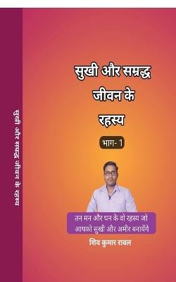 Sukhee Aur Samraddh Jeevan Ke Rahasy - Shiv Kumar Rawal - cover